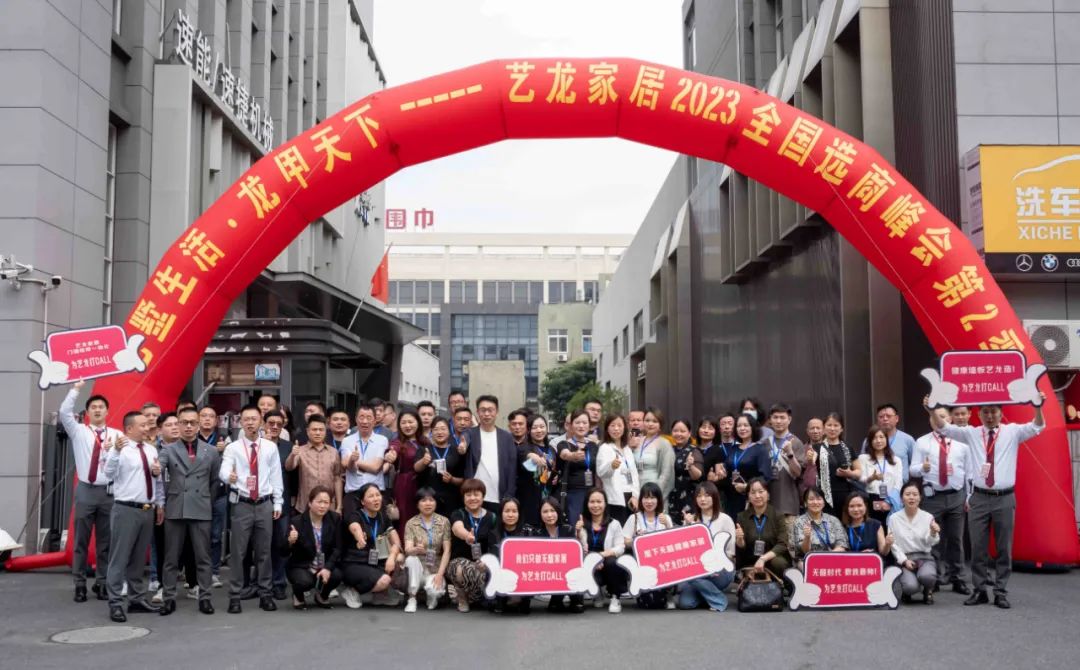 艺墅生活·龙甲天下——2023金沙js800000家居全国选商峰会第二季圆满落幕！