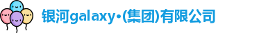 银河集团网址登录